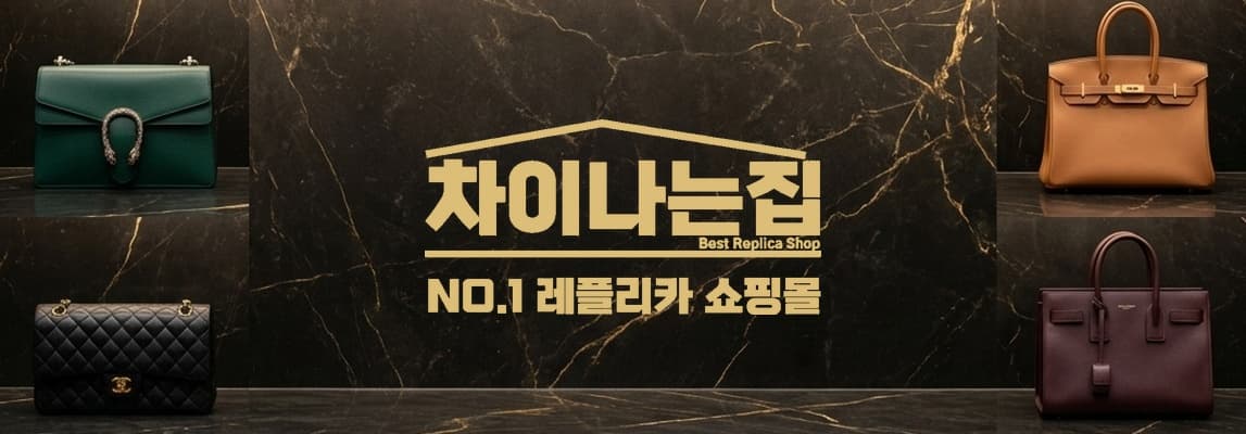 명품 대체 아이템 찾기, 레플리카 사이트 활용법